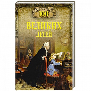 100 великих детей