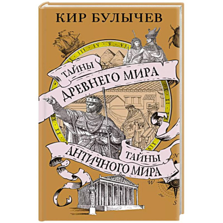 Древний мир и средние века, книга Тайны Древнего мира.Тайны Античного мира