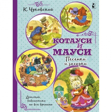 Книги для самых маленьких (0-3 года), книга Котауси и Мауси. Песенки и загадки