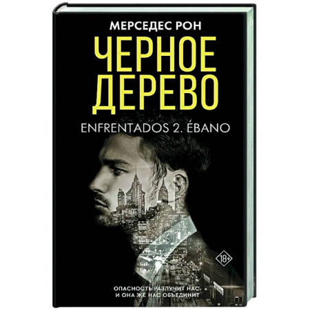 Любовный роман, книга Черное дерево