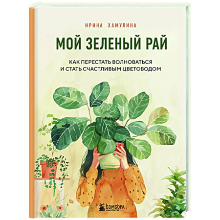 Сад, огород, цветы, дизайн участка, книга Мой зеленый рай. Как перестать волноваться и стать счастливым цветоводом