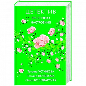 Детектив весеннего настроения