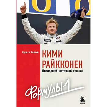 Кими Райкконен. Последний настоящий гонщик Формулы-1 Кими Райкконен. Последний настоящий гонщик Формулы-1