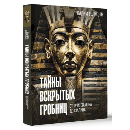 Всемирная история, книга Тайны вскрытых гробниц: от Тутанхамона до Сталина