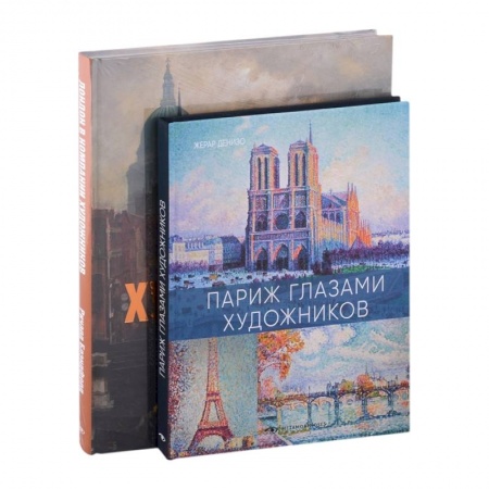 Культура, искусство, книга Лондон и Париж в компании художников комплект из 2-х книг