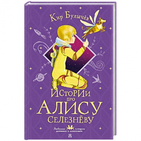 Проза для детей, книга Истории про Алису Селезнёву