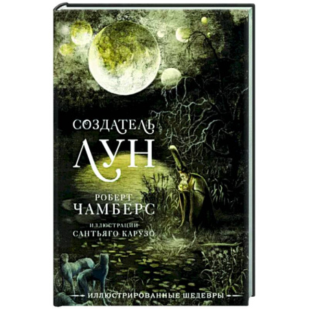 Фантастика, фэнтези, книга Создатель Лун с иллюстрациями Сантьяго Карузо