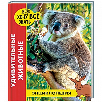 Энциклопедия. Удивительные животные