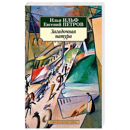 Классика, современная литература, книга Загадочная натура