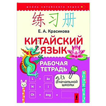 Изучение языков, книга Китайский язык. Рабочая тетрадь для начальной школы