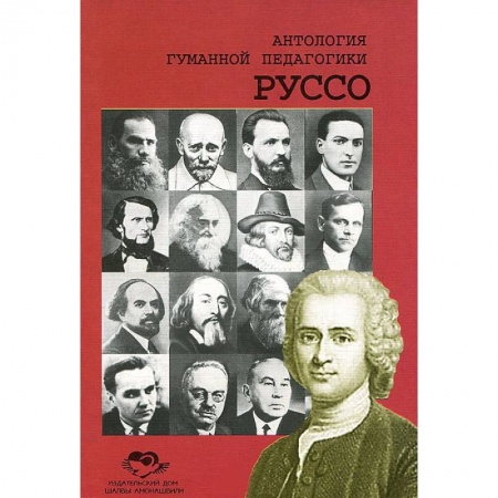 Книги, книга Антология Гуманной Педагогики. Руссо