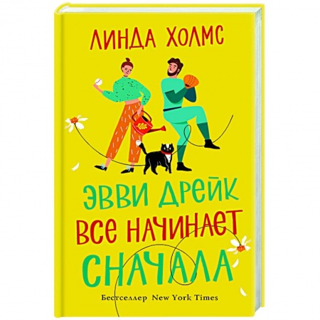 Классика, современная литература, книга Эвви Дрейк все начинает сначала