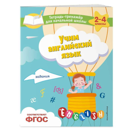 Изучение языков, книга Учим английский язык. Задания