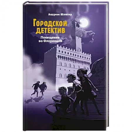 Проза для детей, книга Похищение во Флоренции