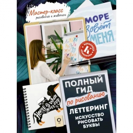 Культура, искусство, книга Леттеринг: искусство рисовать буквы. Кириллица. Полный гид по рисованию