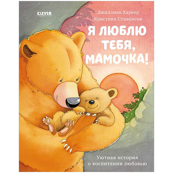 Я люблю тебя, мамочка! Я люблю тебя, мамочка!