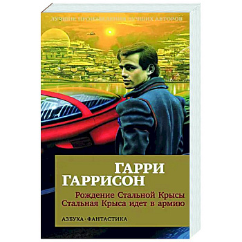 Рождение Стальной Крысы. Стальная Крыса идет в армию