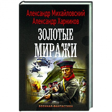 Фантастика, фэнтези, книга Золотые миражи