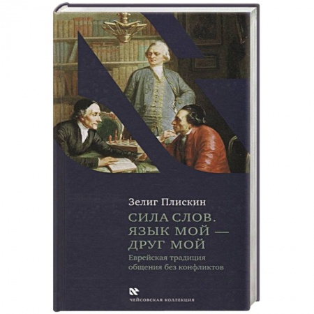 Религии мира, книга Сила слов.Язык мой-друг мой