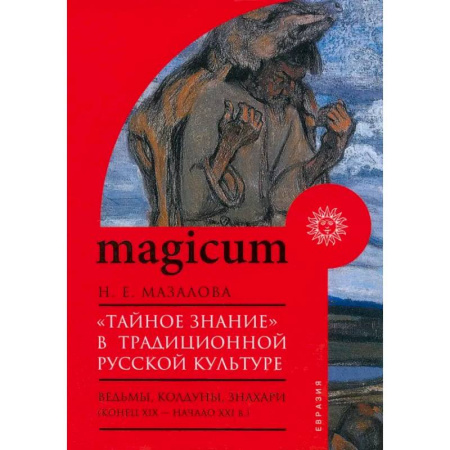 Тайны, загадочные явления, книга «Тайное знание» в традиционной русской культуре. Ведьмы, колдуны, знахари. Конец XIX — начало XXI в.