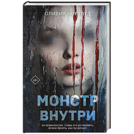 Детективы, триллеры, книга Монстр внутри