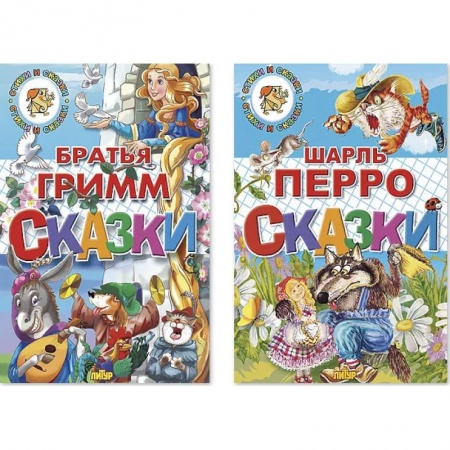 Сказки, книга Сказки Перро.Сказки Братья Гримм. Комплект №96