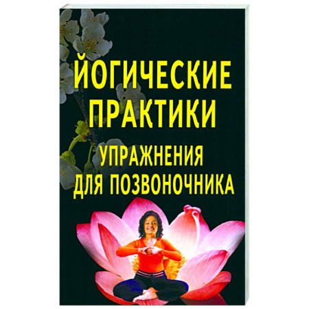 Популярная и нетрадиционная медицина, книга Йогические практики: упражнения для позвоночника