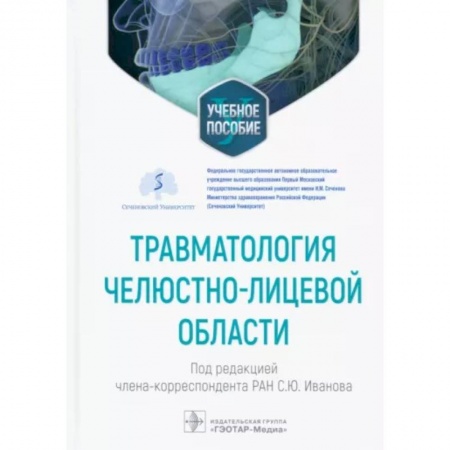 Специальная медицина, книга Травматология челюстно-лицевой области. Учебное пособие