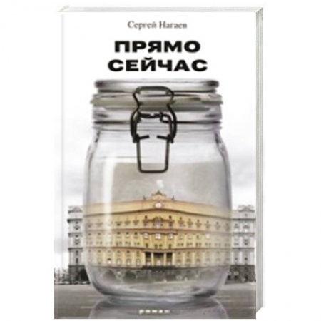 Книги, книга Прямо сейчас