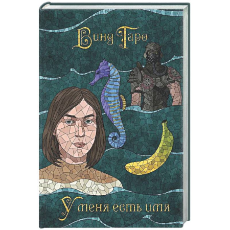 Фантастика, фэнтези, книга У меня есть имя (с автографом)