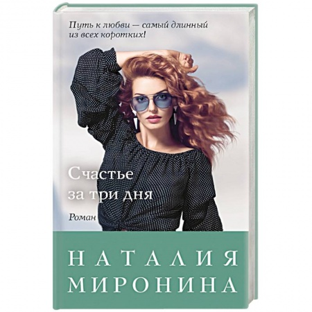 Классика, современная литература, книга Счастье за три дня