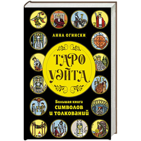 Гадания, толкования снов, книга Таро Уэйта. Большая книга символов и толкований