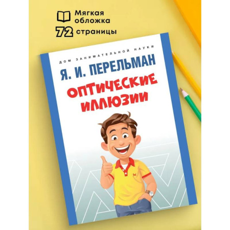 Естественные науки, книга Оптические иллюзии