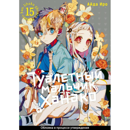 Развлечения. Праздники. Юмор, книга Туалетный мальчик Ханако. Том 15 (Jibaku Shounen Hanako-kun / Toilet-Bound Hanako-kun). Манга