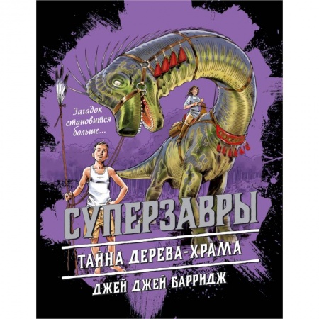 Проза для детей, книга Тайна дерева-храма
