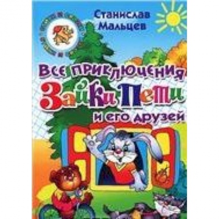 Книги, книга Все приключения Зайки Пети и его друзей