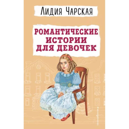 Проза для детей, книга Романтические истории для девочек
