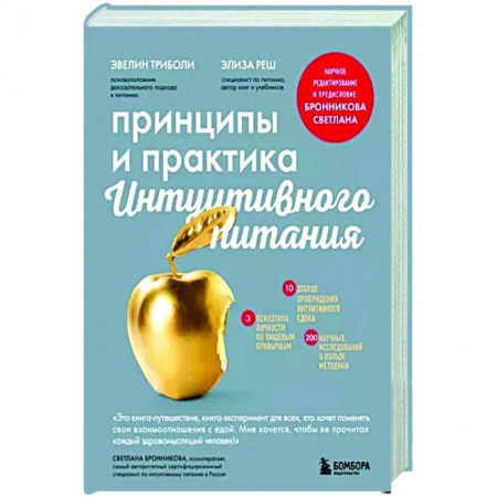 Лечебное питание. Похудание. Диеты, книга Принципы и практика интуитивного питания