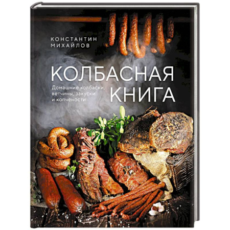 Мясо, птица, книга Колбасная книга. Домашние колбаски, ветчины, закуски и копчености