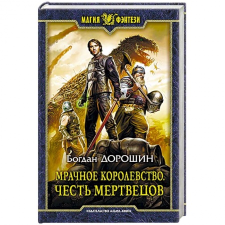 Фантастика, фэнтези, книга Мрачное королевство. Честь мертвецов