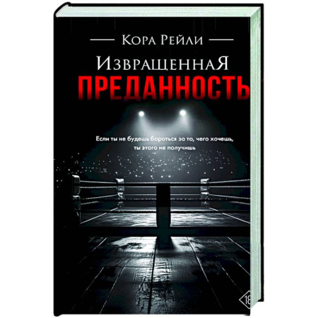 Любовный роман, книга Извращенная преданность