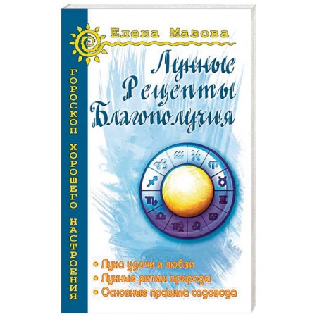Астрология, книга Лунные рецепты благополучия