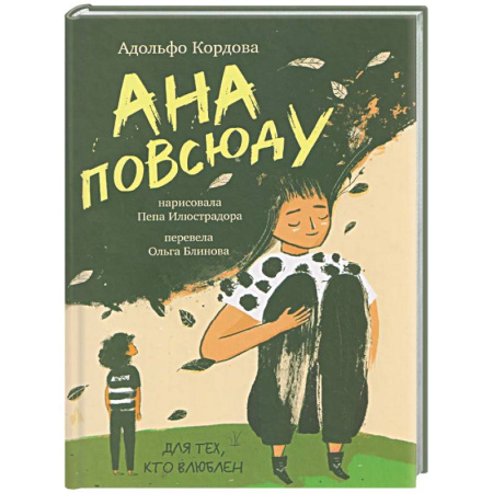 Проза для детей, книга Ана повсюду
