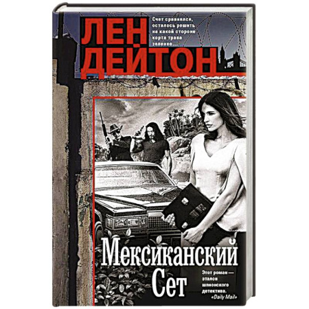 Детективы, триллеры, книга Мексиканский сет