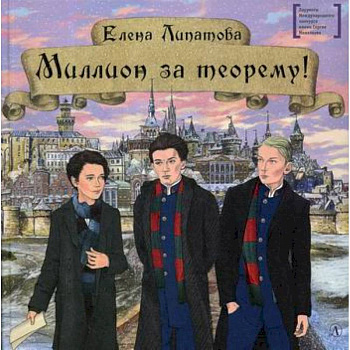Миллион за теорему! Миллион за теорему!