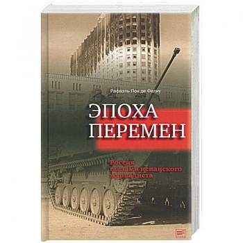 Эпоха перемен. Россия глазами испанского журналиста