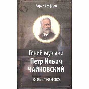 Гений музыки Петр Ильич Чайковский. Жизнь и творчество Гений музыки Петр Ильич Чайковский. Жизнь и творчество