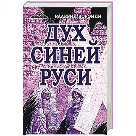 Книги, книга Дух Синей Руси. Роман-хроника. Трилогия