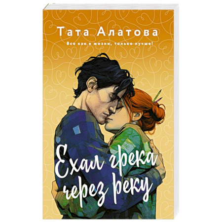 Любовный роман, книга Ехал Грека через реку