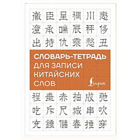 Изучение языков, книга Словарь-тетрадь для записи китайских слов
